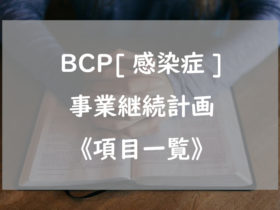 BCP[感染症]事業継続計画