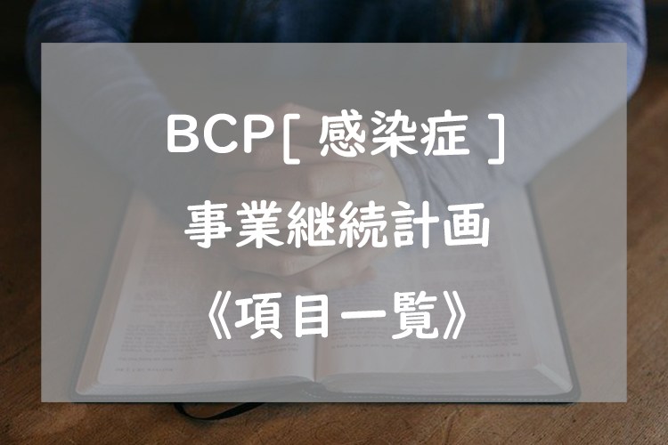 BCP[感染症]事業継続計画